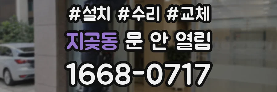 지곶동 문 안 열림