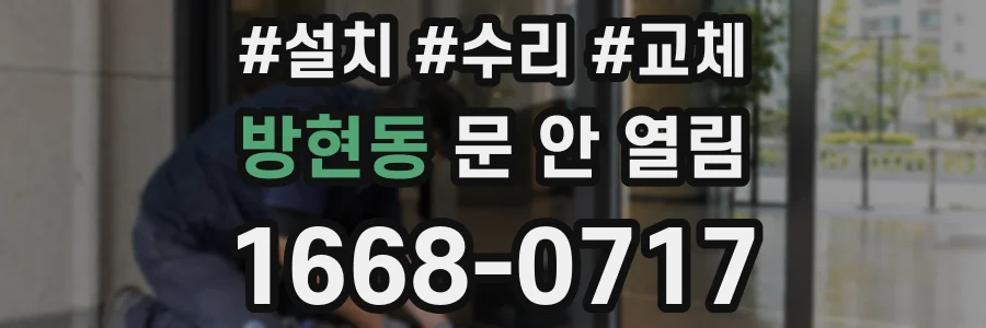 방현동 문 안 열림