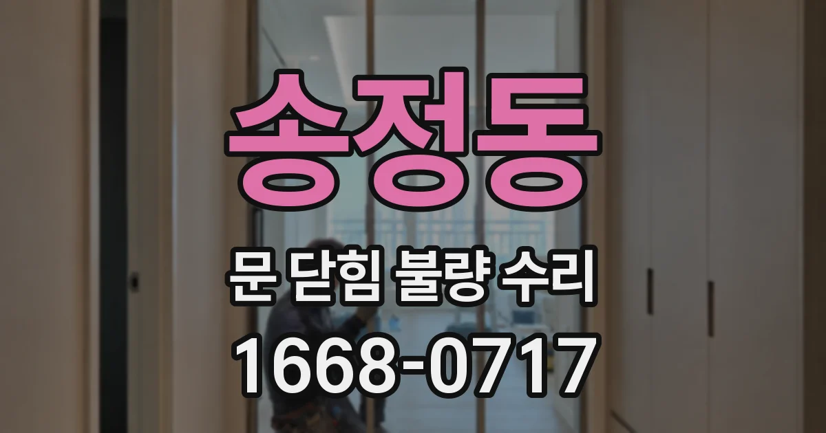 송정동 문 닫힘 불량 수리