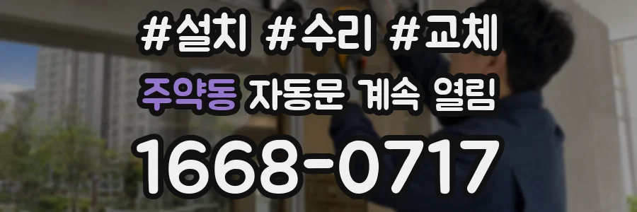 주약동 자동문 계속 열림