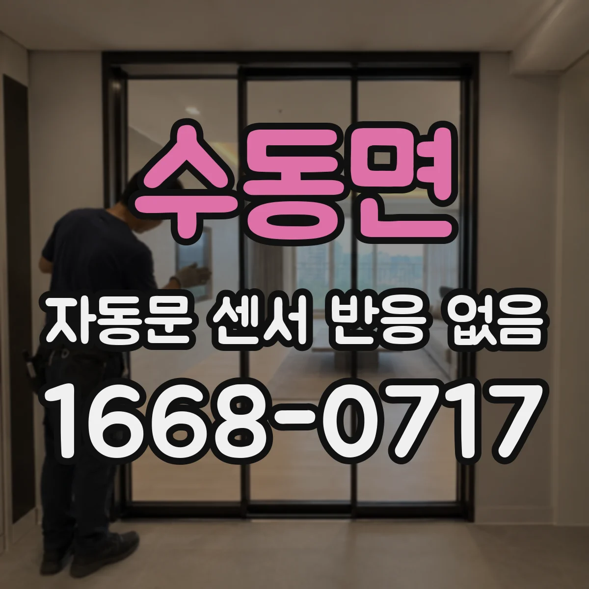 수동면 자동문 센서 반응 없음