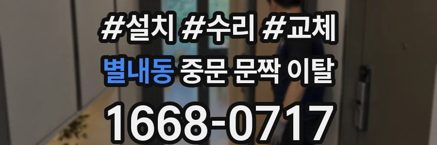 별내동 중문 문짝 이탈