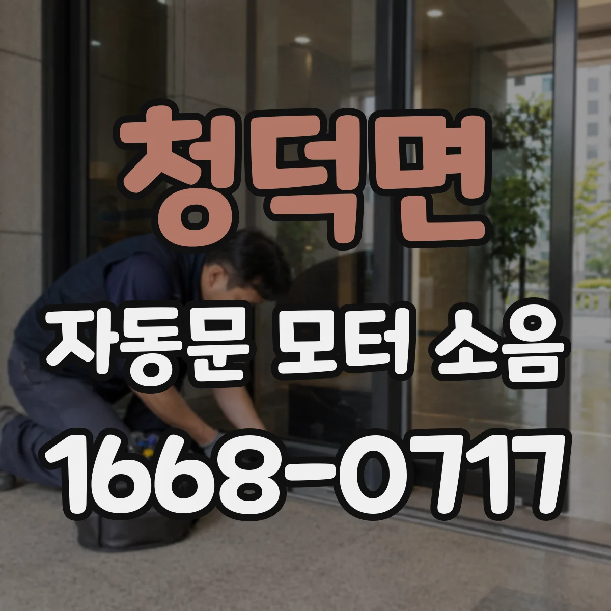 청덕면 자동문 모터 소음