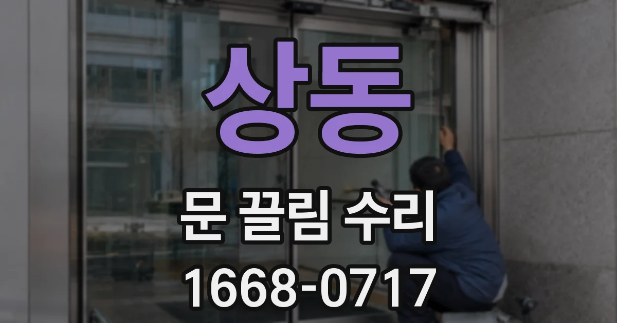 상동 문 끌림 수리