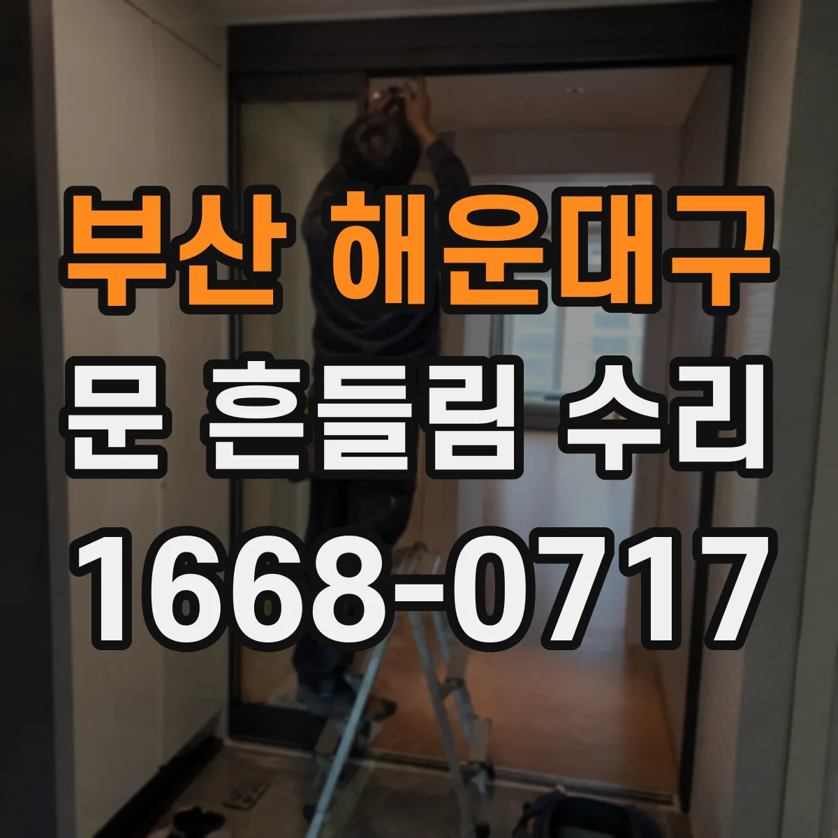 부산 해운대구 문 흔들림 수리