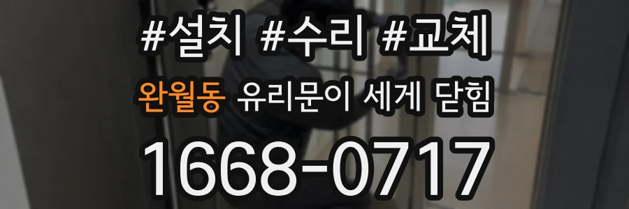 완월동 유리문이 세게 닫힘