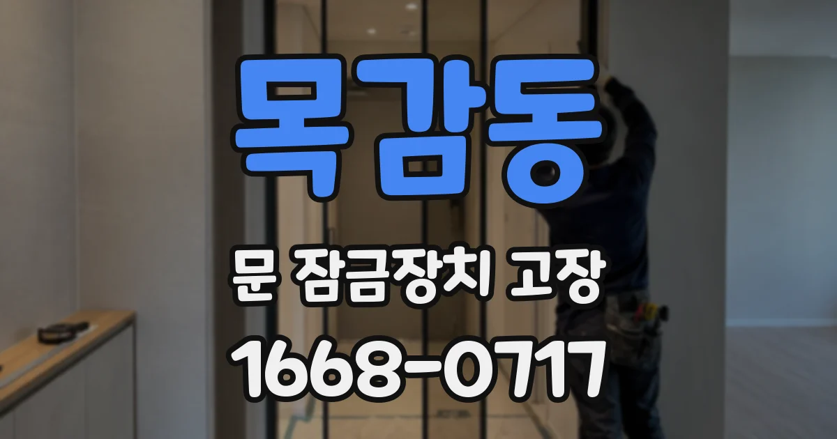 목감동 문 잠금장치 고장