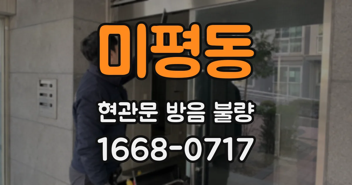 미평동 현관문 방음 불량