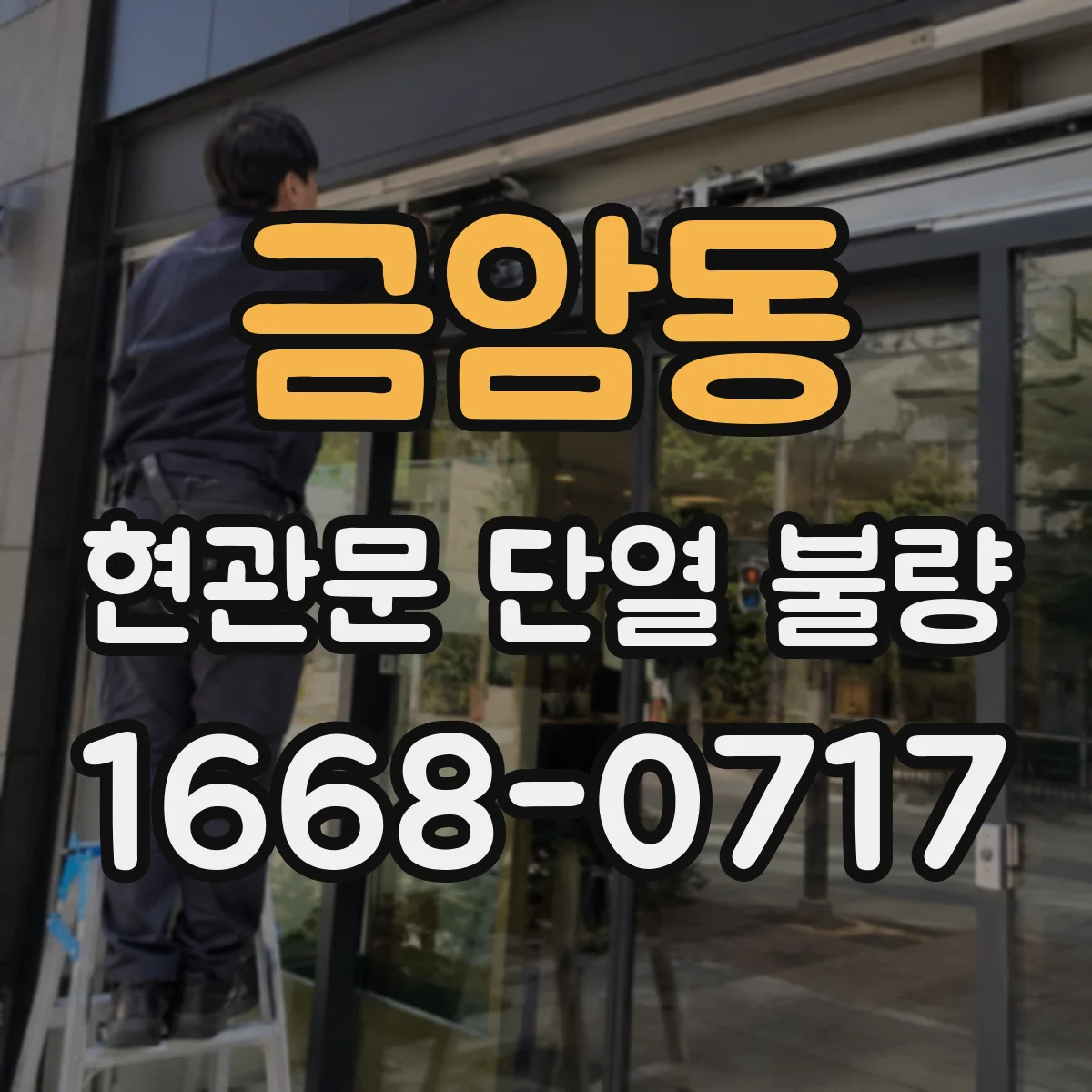금암동 현관문 단열 불량