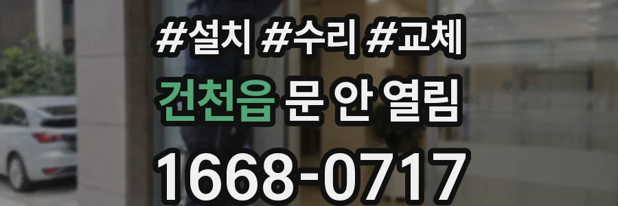 건천읍 문 안 열림
