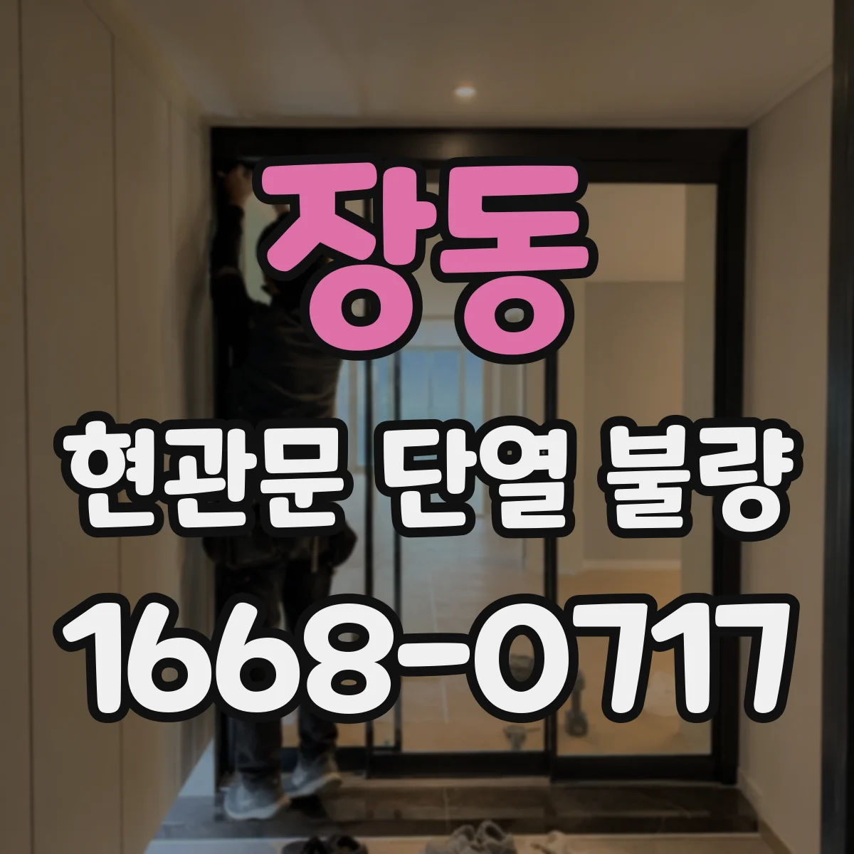 장동 현관문 단열 불량