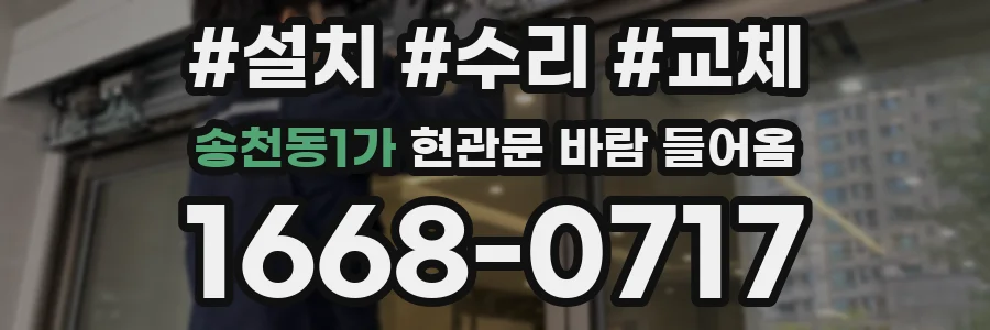 송천동1가 현관문 바람 들어옴