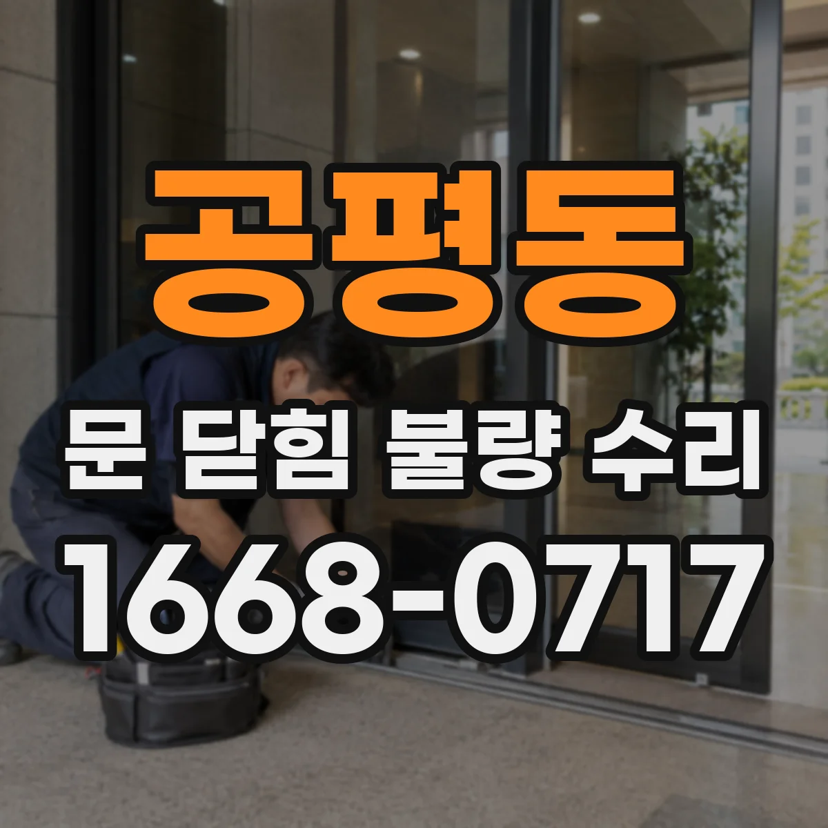 공평동 문 닫힘 불량 수리