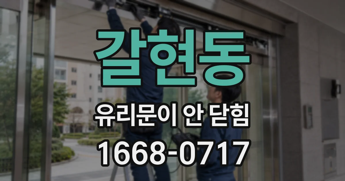 갈현동 유리문이 안 닫힘