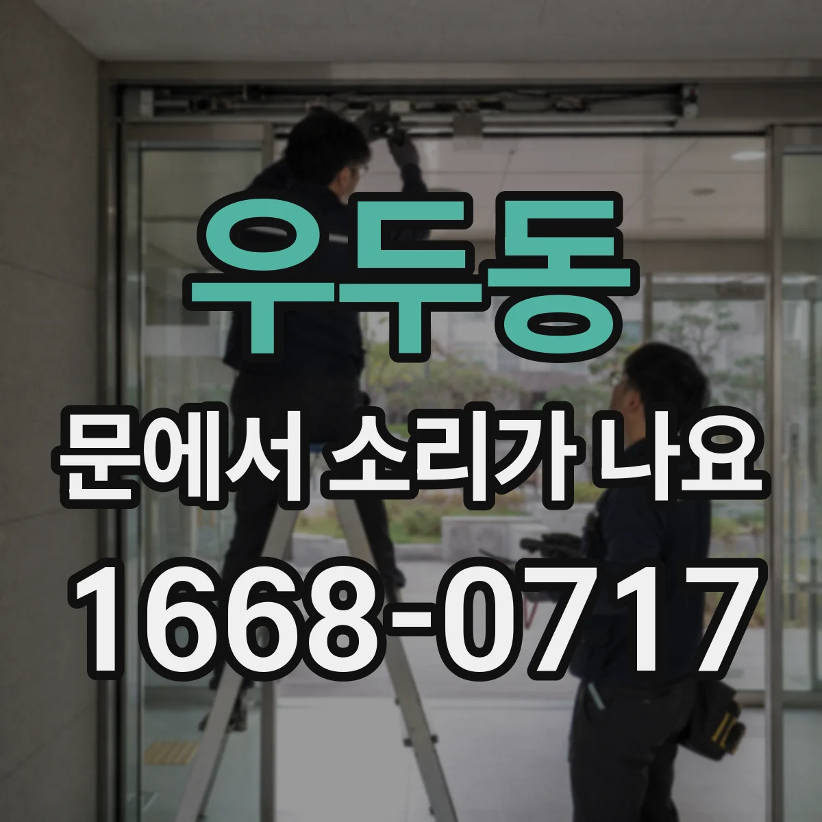 우두동 문에서 소리가 나요