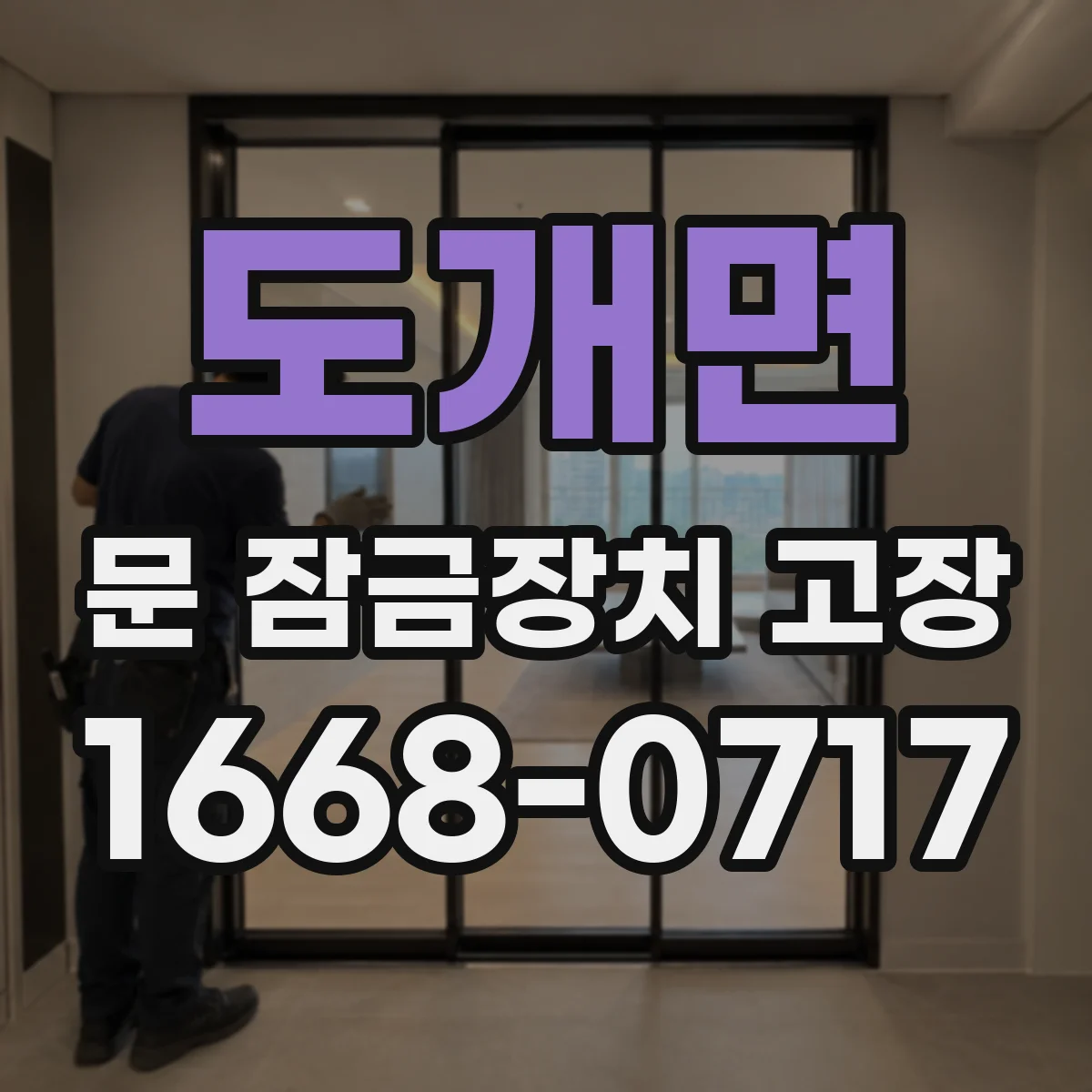 도개면 문 잠금장치 고장