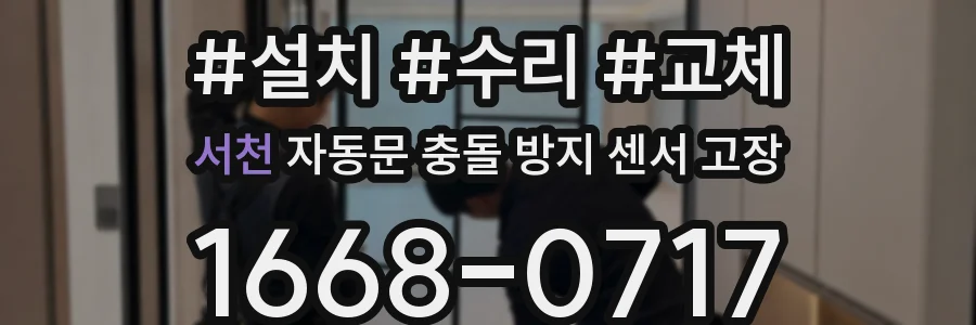 서천 자동문 충돌 방지 센서 고장