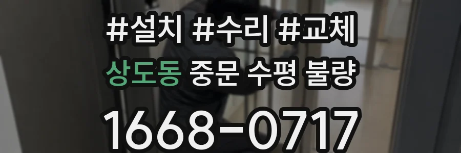 상도동 중문 수평 불량