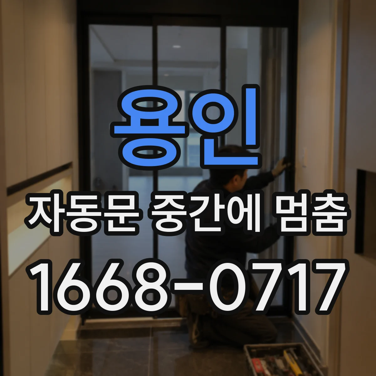 용인 자동문 중간에 멈춤