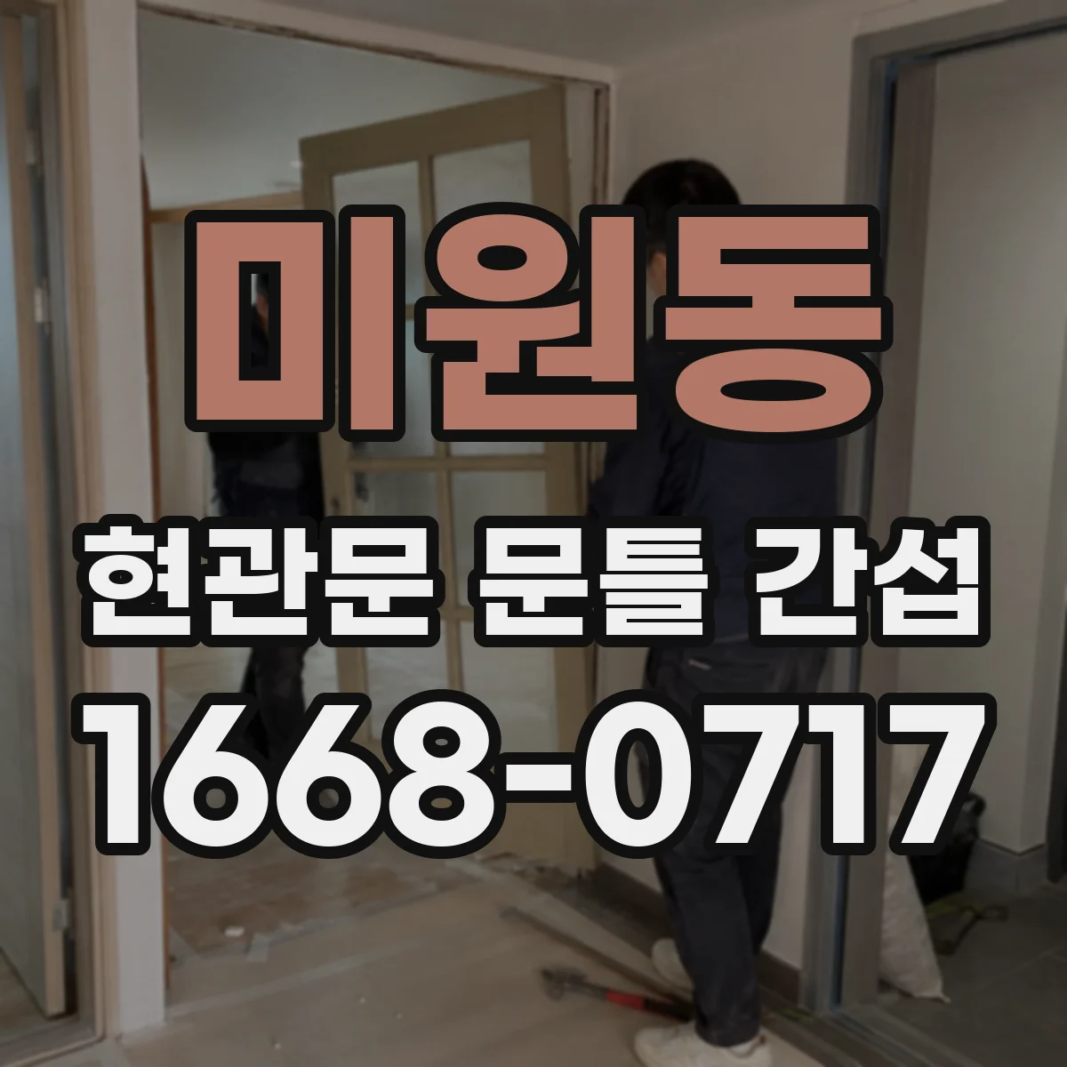 미원동 현관문 문틀 간섭