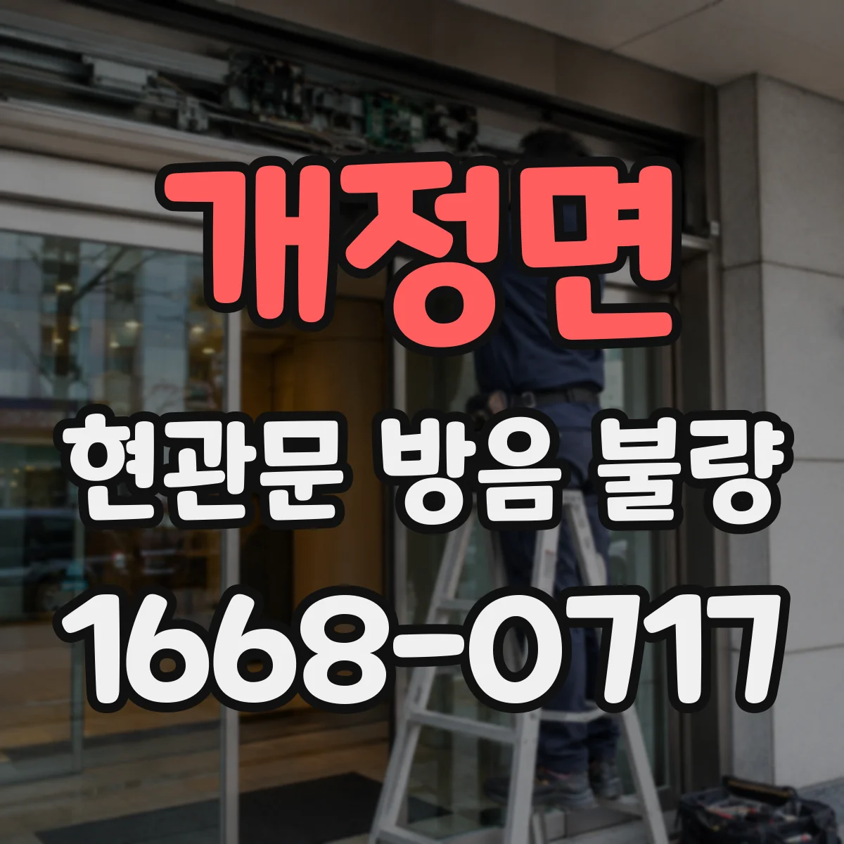 개정면 현관문 방음 불량