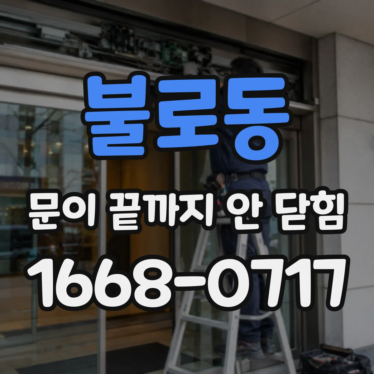불로동 문이 끝까지 안 닫힘