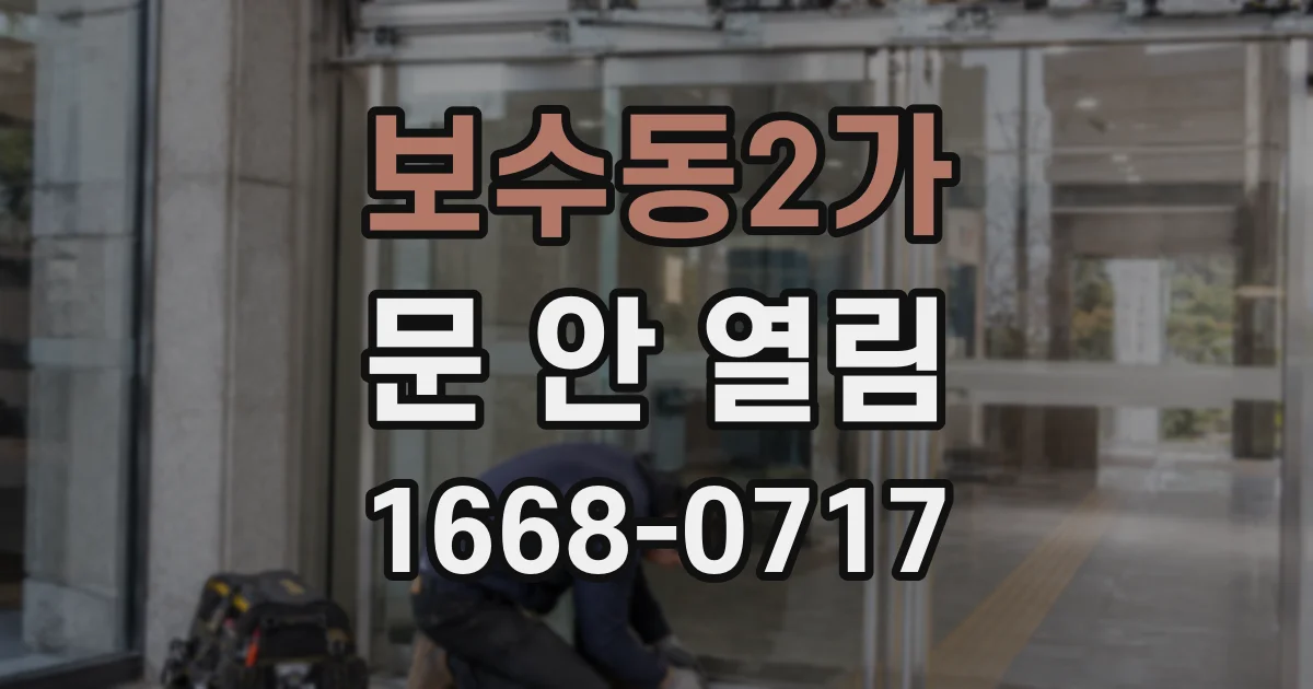 보수동2가 문 안 열림