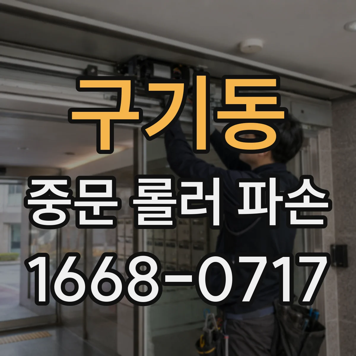 구기동 중문 롤러 파손