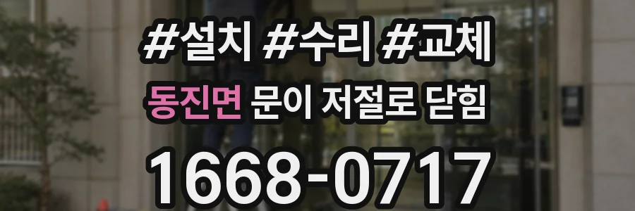동진면 문이 저절로 닫힘