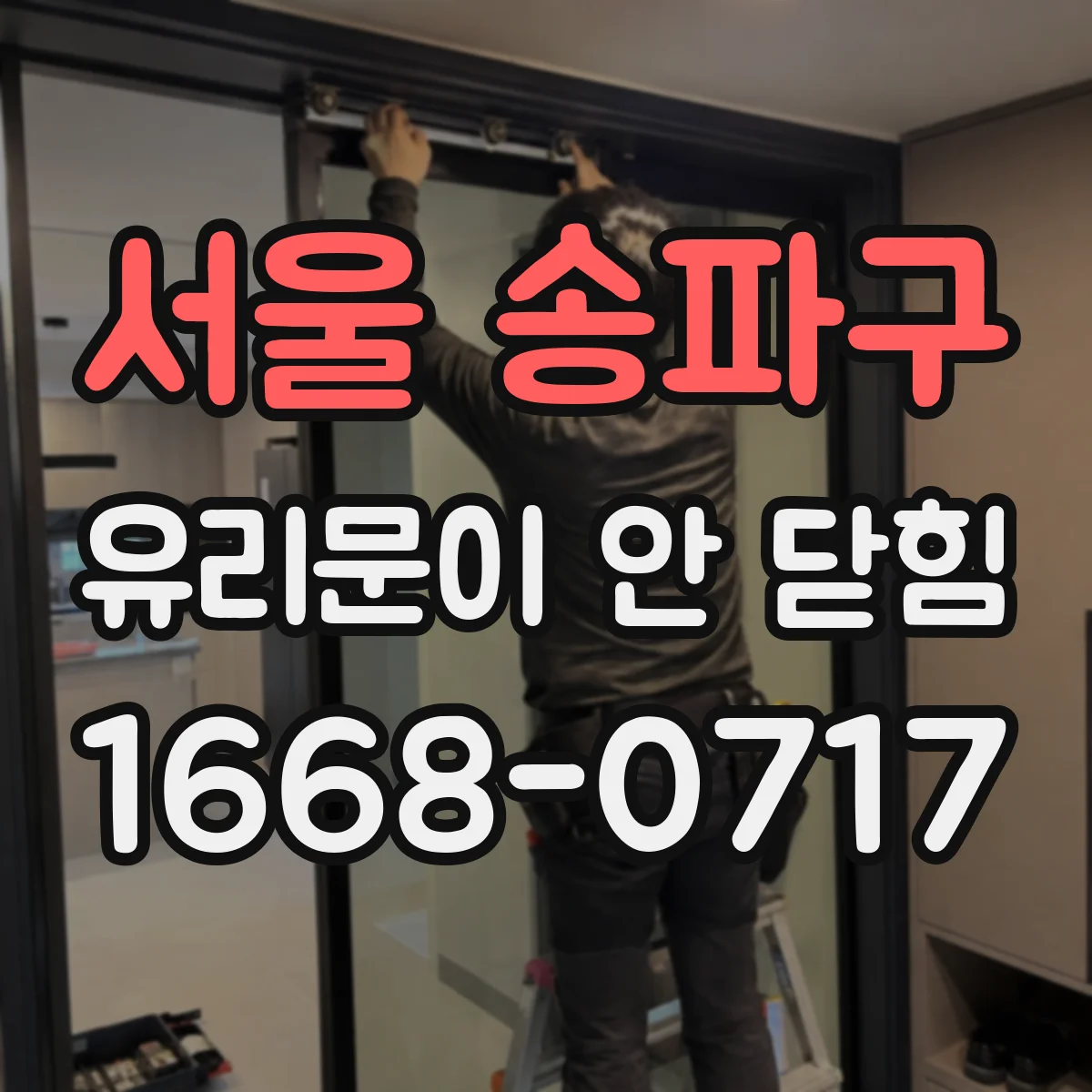 서울 송파구 유리문이 안 닫힘
