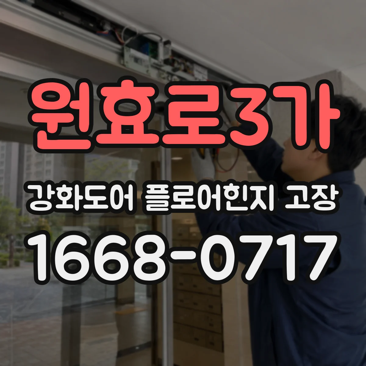 원효로3가 강화도어 플로어힌지 고장