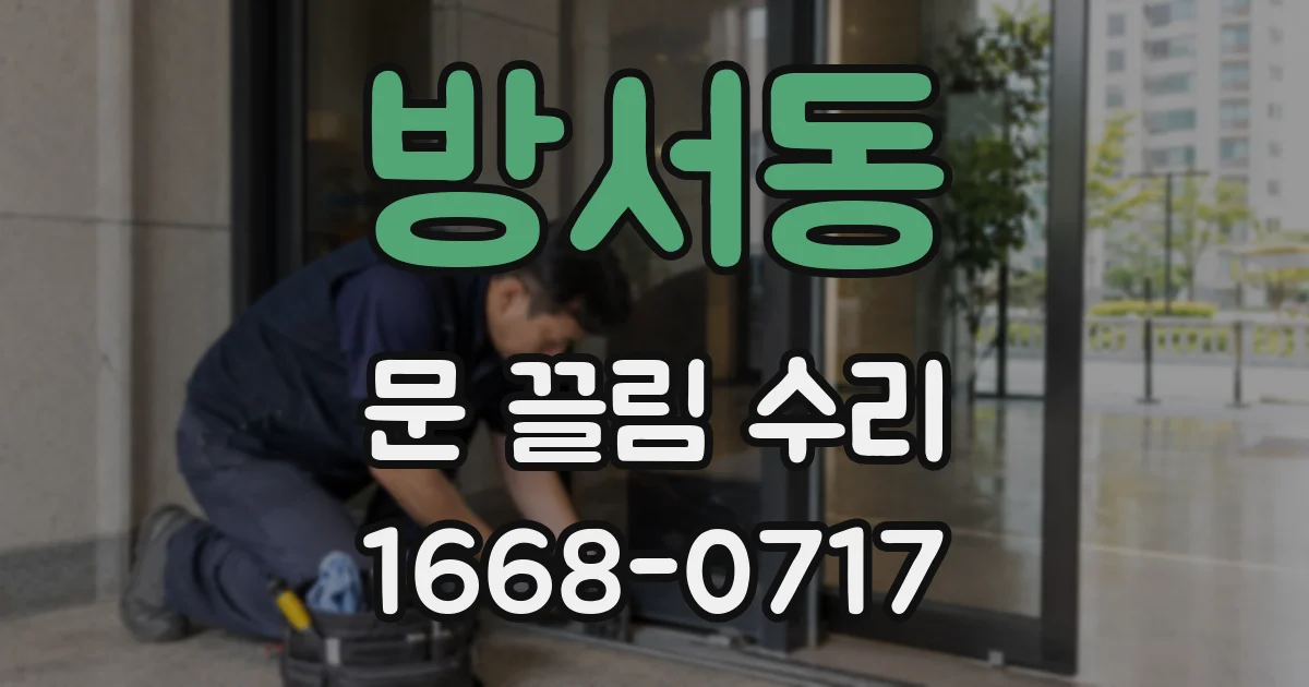 방서동 문 끌림 수리