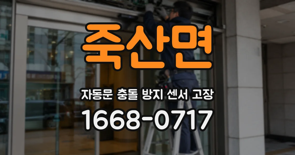 죽산면 자동문 충돌 방지 센서 고장