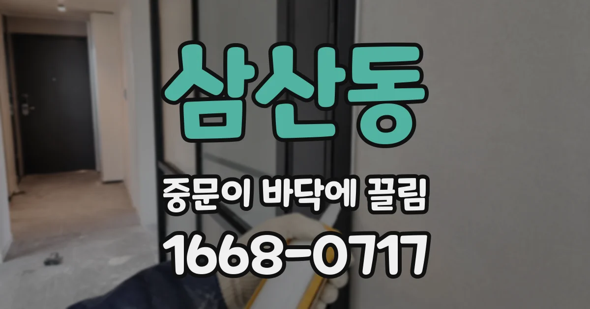 삼산동 중문이 바닥에 끌림