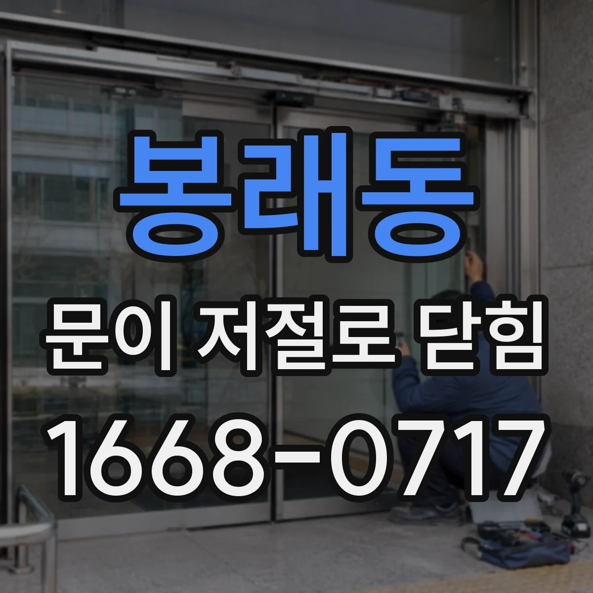 봉래동 문이 저절로 닫힘