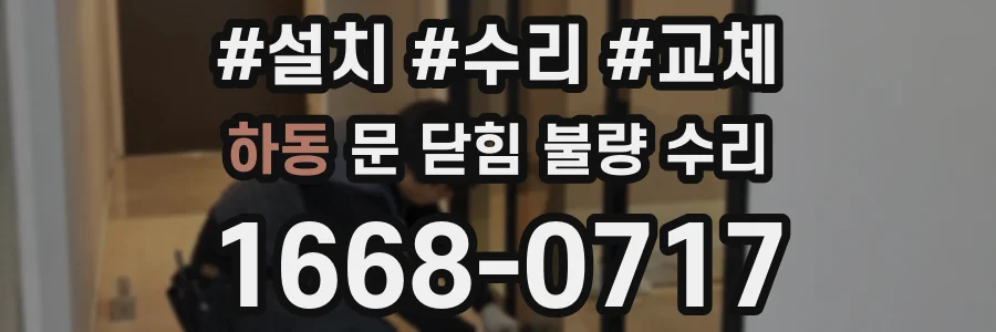 하동 문 닫힘 불량 수리