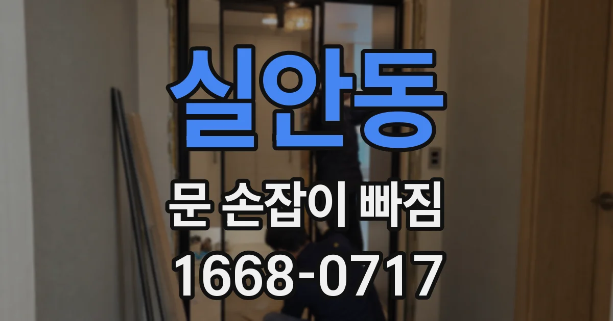 실안동 문 손잡이 빠짐