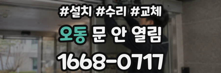 오동 문 안 열림