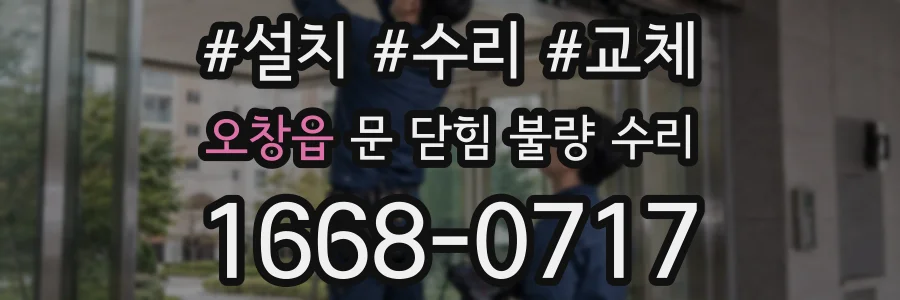 오창읍 문 닫힘 불량 수리