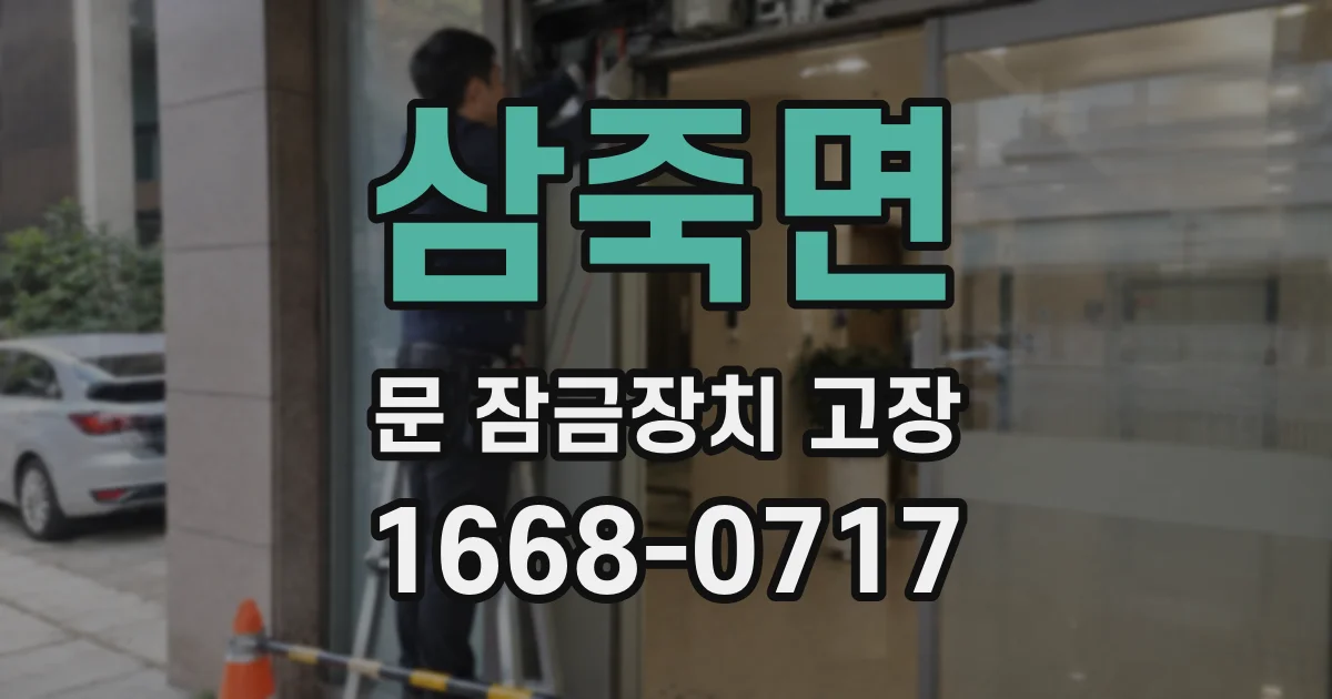 삼죽면 문 잠금장치 고장