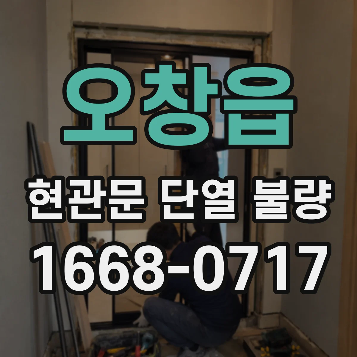 오창읍 현관문 단열 불량