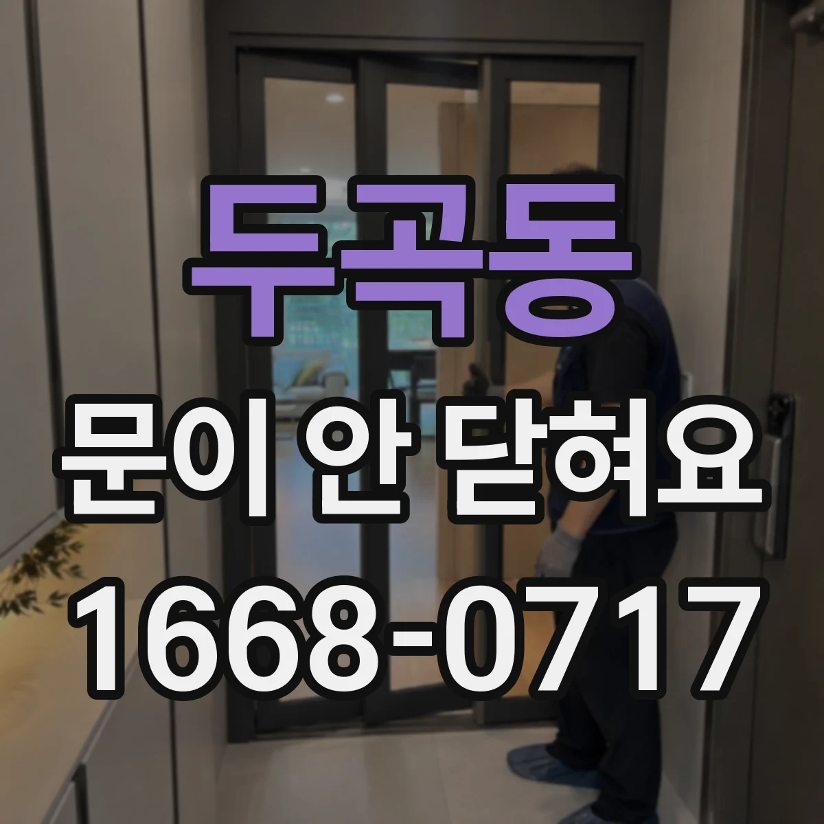 두곡동 문이 안 닫혀요