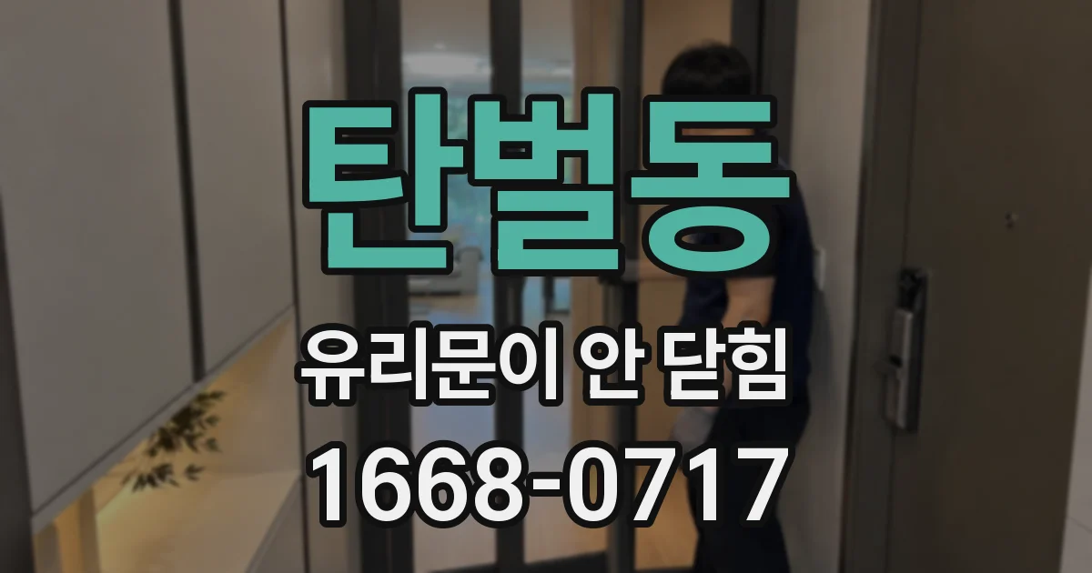탄벌동 유리문이 안 닫힘