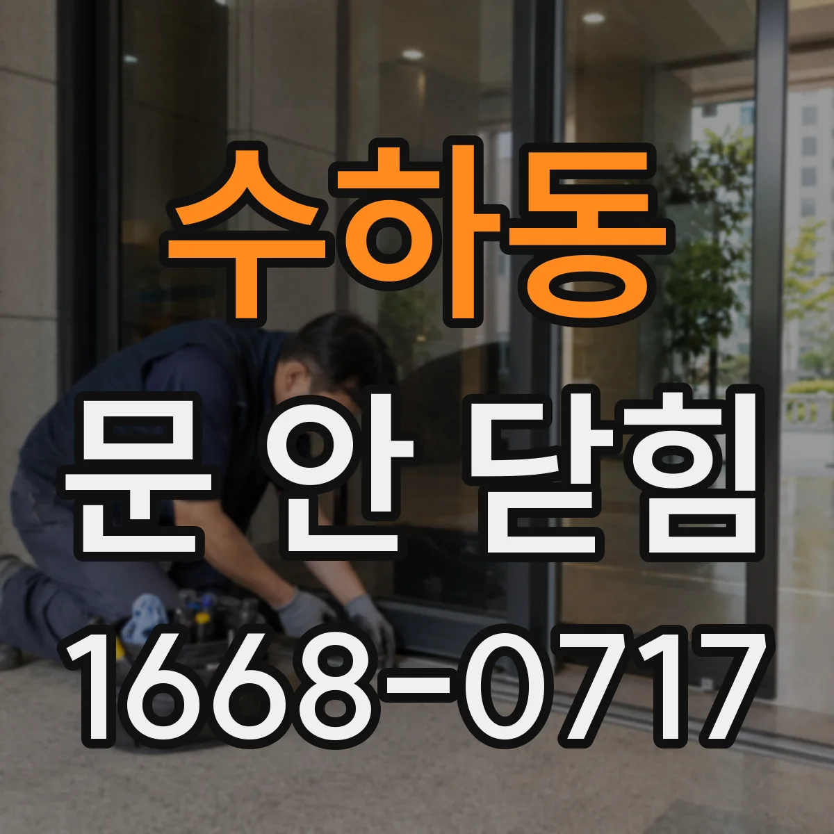 수하동 문 안 닫힘
