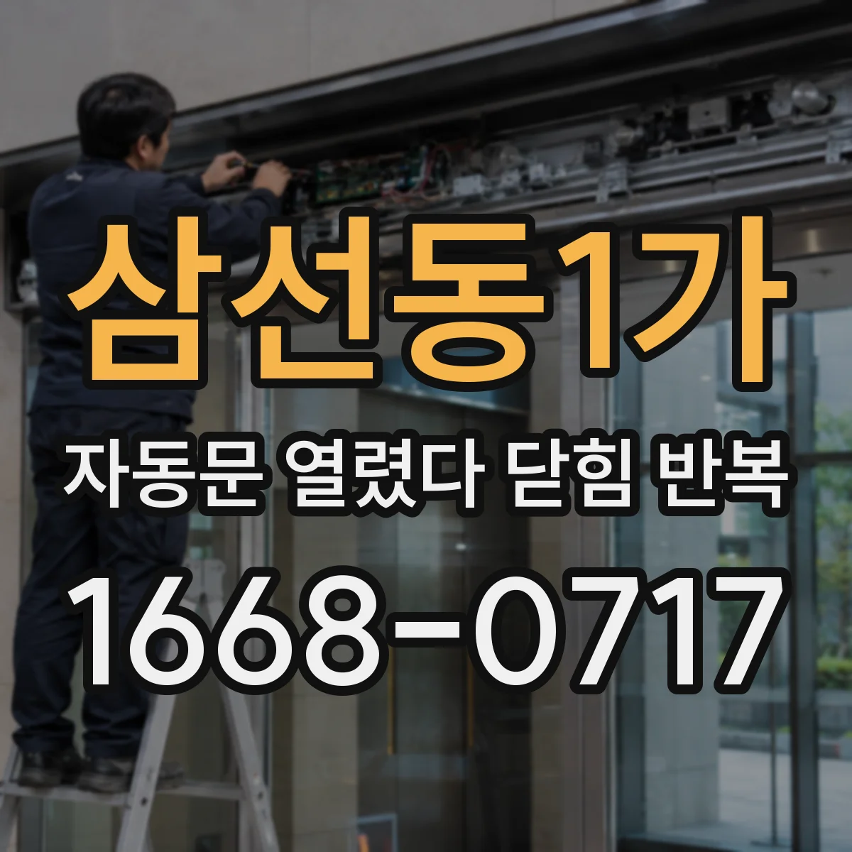 삼선동1가 자동문 열렸다 닫힘 반복 증상은 열림과 닫힘이 연달아 일어나거나, 정지 후 다시 작동하면서 나타납니다.
