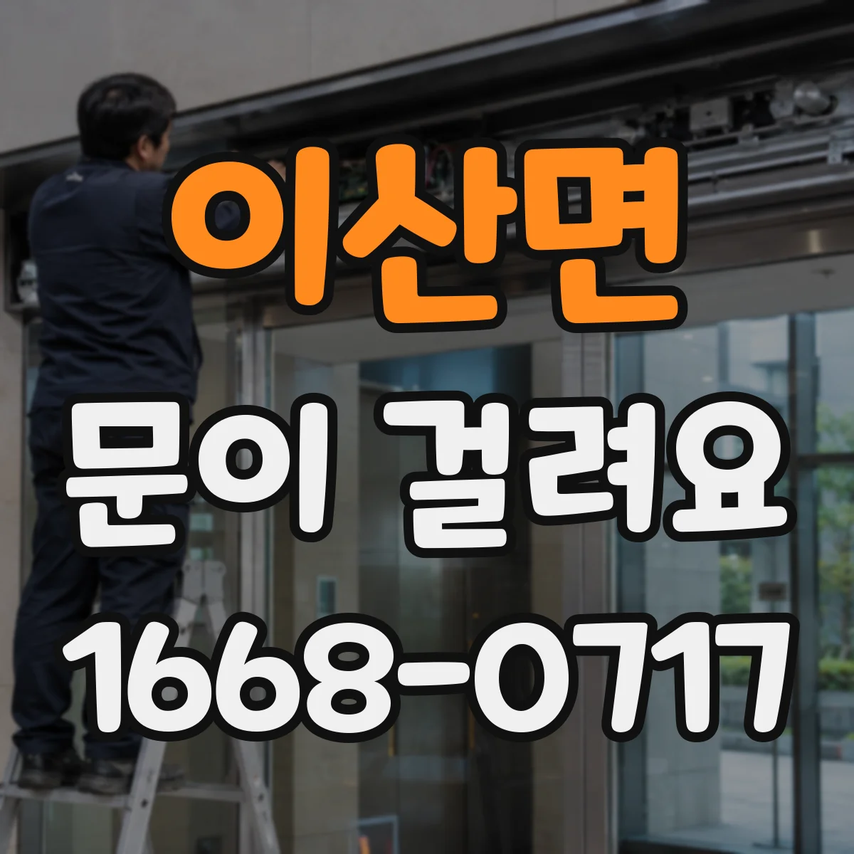 이산면 문이 걸려요