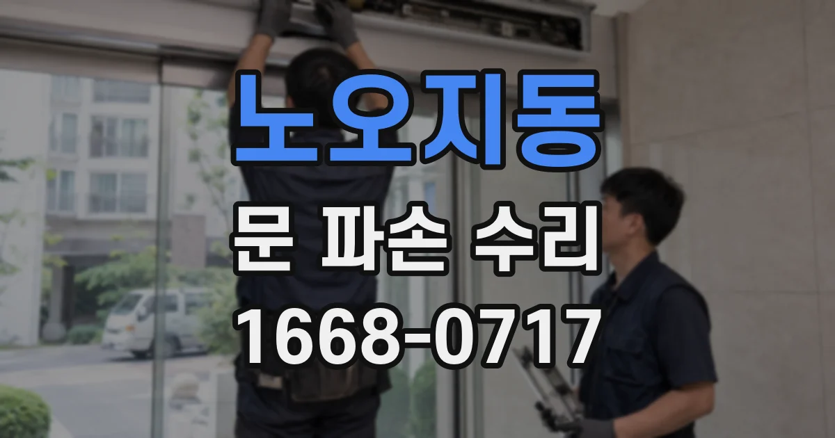 노오지동 문 파손 수리