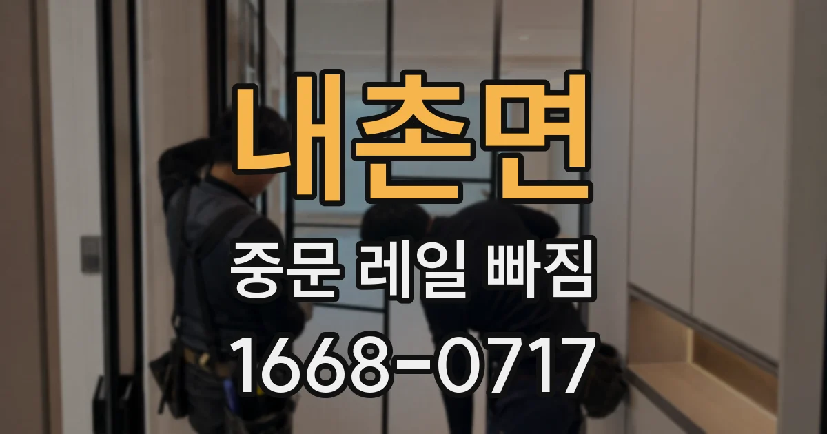 내촌면 중문 레일 빠짐