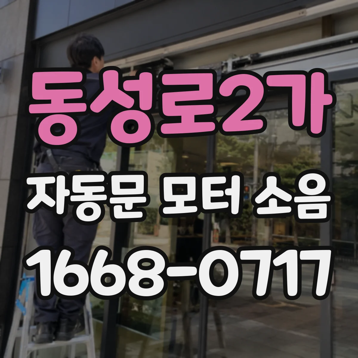 동성로2가 자동문 모터 소음
