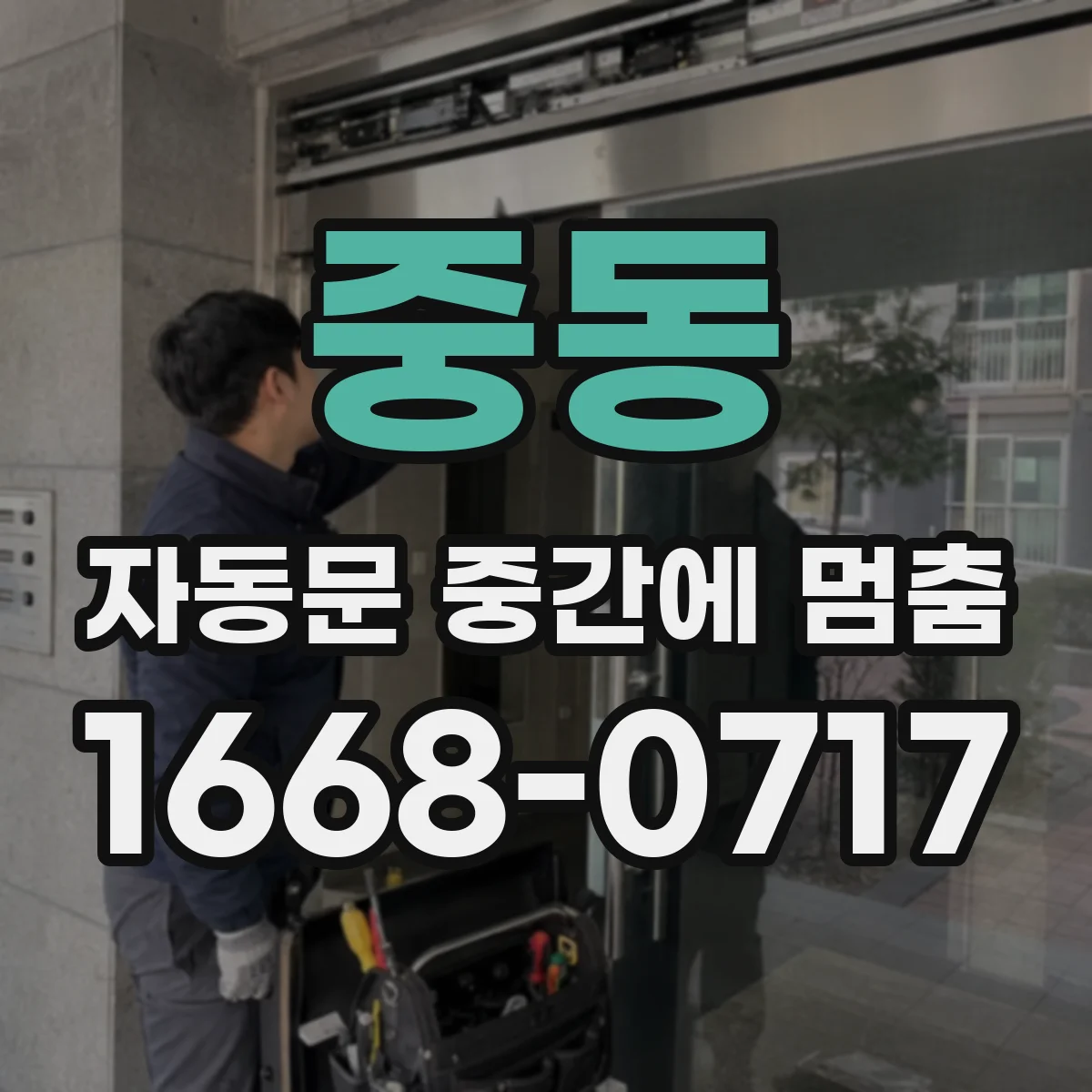 중동 자동문 중간에 멈춤